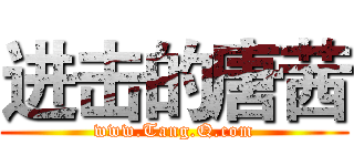 进击的唐茜 (www.Tang.Q.com)