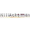 ＮｉｌｉＡｃｋｅｒｍａｎ (DE ackerman)