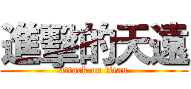 進擊的天遠 (attack on titan)