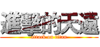 進擊的天遠 (attack on titan)