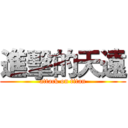 進擊的天遠 (attack on titan)