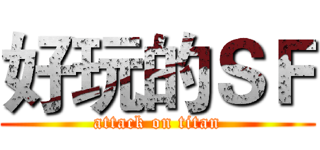 好玩的ＳＦ (attack on titan)