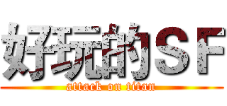 好玩的ＳＦ (attack on titan)