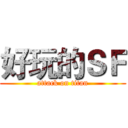 好玩的ＳＦ (attack on titan)