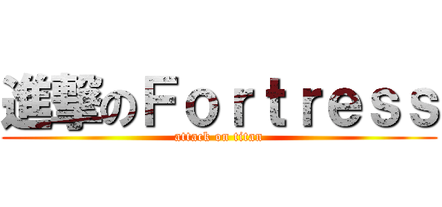 進撃のＦｏｒｔｒｅｓｓ (attack on titan)