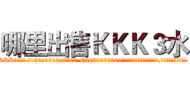 哪里出售ＫＫＫ３水 (哪里出售KKK3水【电.话156x1318x7580-Q1991936399鑫宏药业】我们做的是长期生意,靠的是老客户长期支持
参考消息网2月20日报道 韩媒称，“剩女多、离婚率高的城市，房价一定会上涨。”这是中国经济学家金岩石2016年12月参加在上海举行的房地产相关论坛时说的话。
)