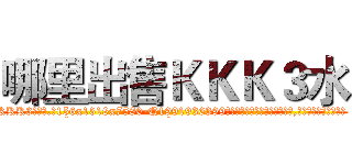 哪里出售ＫＫＫ３水 (哪里出售KKK3水【电.话156x1318x7580-Q1991936399鑫宏药业】我们做的是长期生意,靠的是老客户长期支持
参考消息网2月20日报道 韩媒称，“剩女多、离婚率高的城市，房价一定会上涨。”这是中国经济学家金岩石2016年12月参加在上海举行的房地产相关论坛时说的话。
)