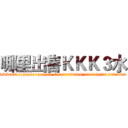 哪里出售ＫＫＫ３水 (哪里出售KKK3水【电.话156x1318x7580-Q1991936399鑫宏药业】我们做的是长期生意,靠的是老客户长期支持
参考消息网2月20日报道 韩媒称，“剩女多、离婚率高的城市，房价一定会上涨。”这是中国经济学家金岩石2016年12月参加在上海举行的房地产相关论坛时说的话。
)