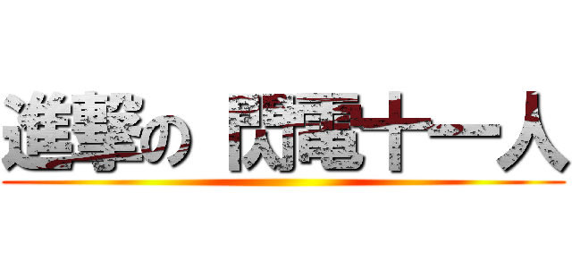 進撃の 閃電十一人 ()