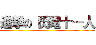 進撃の 閃電十一人 ()