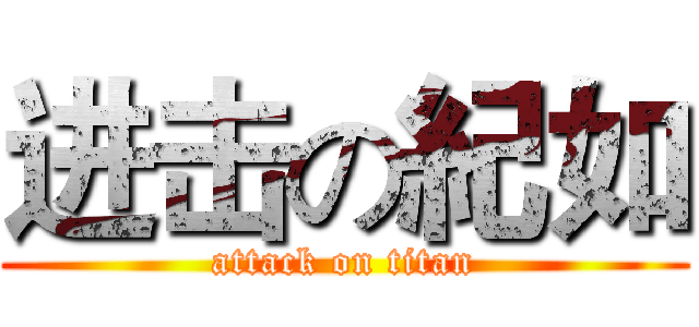 进击の紀如 (attack on titan)