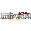 进击の紀如 (attack on titan)