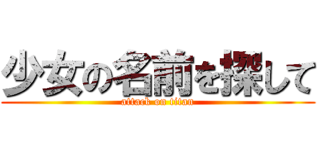 少女の名前を探して (attack on titan)