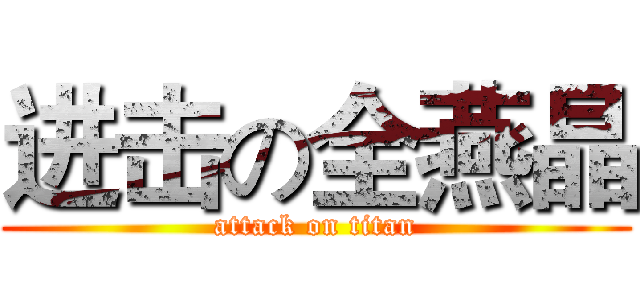 进击の全燕晶 (attack on titan)