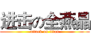 进击の全燕晶 (attack on titan)