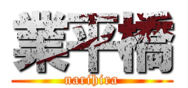 業平橋 (narihira)