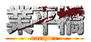 業平橋 (narihira)