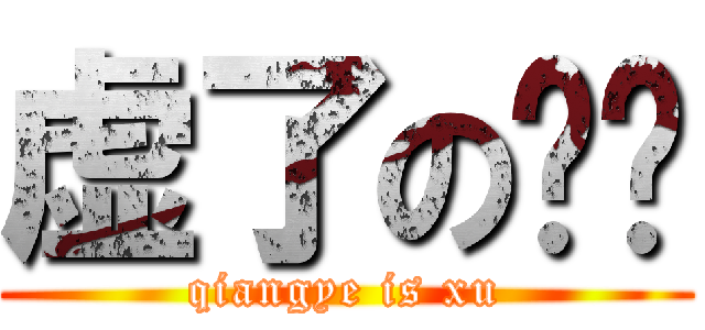 虚了の强爷 (qiangye is xu)