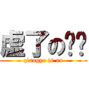 虚了の强爷 (qiangye is xu)