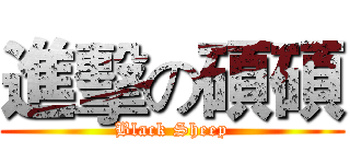 進擊の碩碩 (Black Sheep)