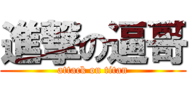 進撃の逼哥 (attack on titan)