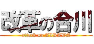 改革の合川 (attack on AIKAWA)