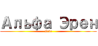Альфа Эрен (Zeke)