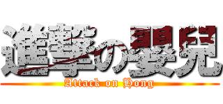 進撃の嬰兒 (Attack on Hong)