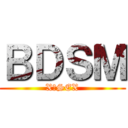 ＢＤＳＭ (X−SEX)