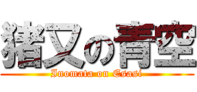 猪又の青空 (Inomata on Esasi)