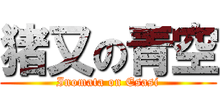 猪又の青空 (Inomata on Esasi)