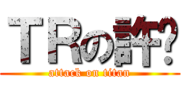 ＴＲの許琍 (attack on titan)