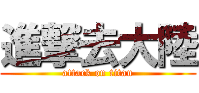 進撃去大陸 (attack on titan)
