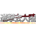 進撃去大陸 (attack on titan)