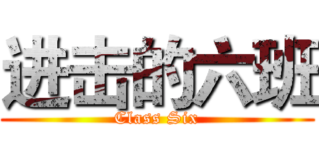 进击的六班 (Class Six)