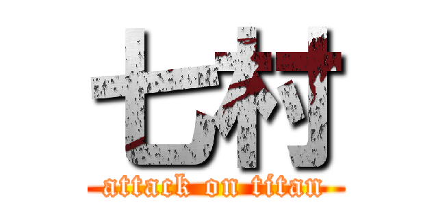 七村 (attack on titan)