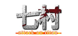 七村 (attack on titan)