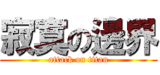 寂寞の邊界 (attack on titan)