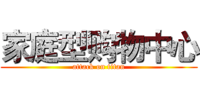 家庭型购物中心 (attack on titan)