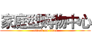 家庭型购物中心 (attack on titan)