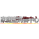 家庭型购物中心 (attack on titan)