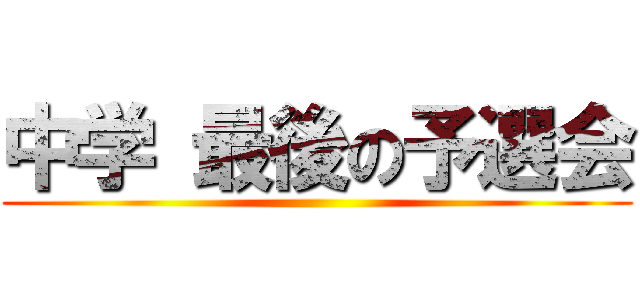 中学 最後の予選会 ()