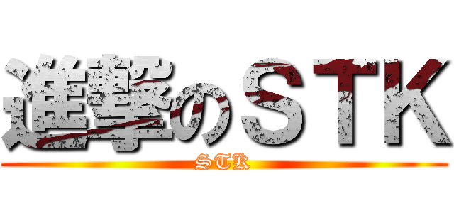 進撃のＳＴＫ (STK)