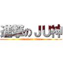 進撃のＪＵ神 (attack on titan)