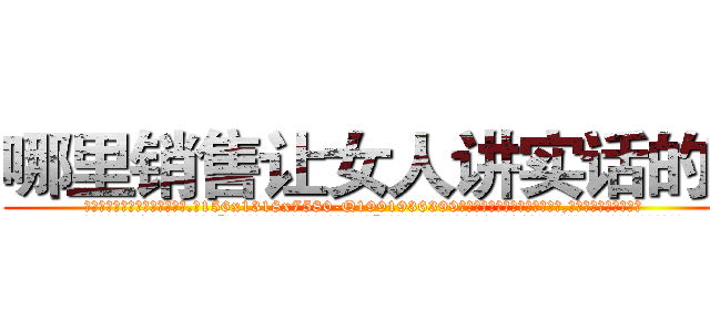 哪里销售让女人讲实话的药 (哪里销售让女人讲实话的药【电.话156x1318x7580-Q1991936399鑫宏药业】我们做的是长期生意,靠的是老客户长期支持
参考消息网2月20日报道 韩媒称，“剩女多、离婚率高的城市，房价一定会上涨。”这是中国经济学家金岩石2016年12月参加在上海举行的房地产相关论坛时说的话。
)