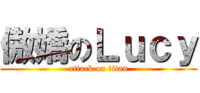 傲嬌のＬｕｃｙ (attack on titan)