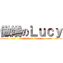 傲嬌のＬｕｃｙ (attack on titan)
