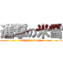 進撃の米雪 (attack on mi)