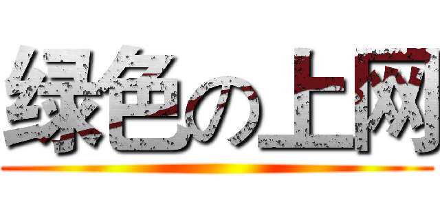 绿色の上网 ()