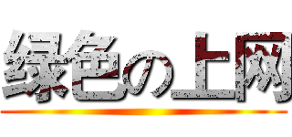 绿色の上网 ()